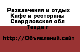 Развлечения и отдых Кафе и рестораны. Свердловская обл.,Тавда г.